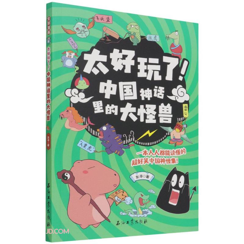 太好玩了!中国神话里的大怪兽