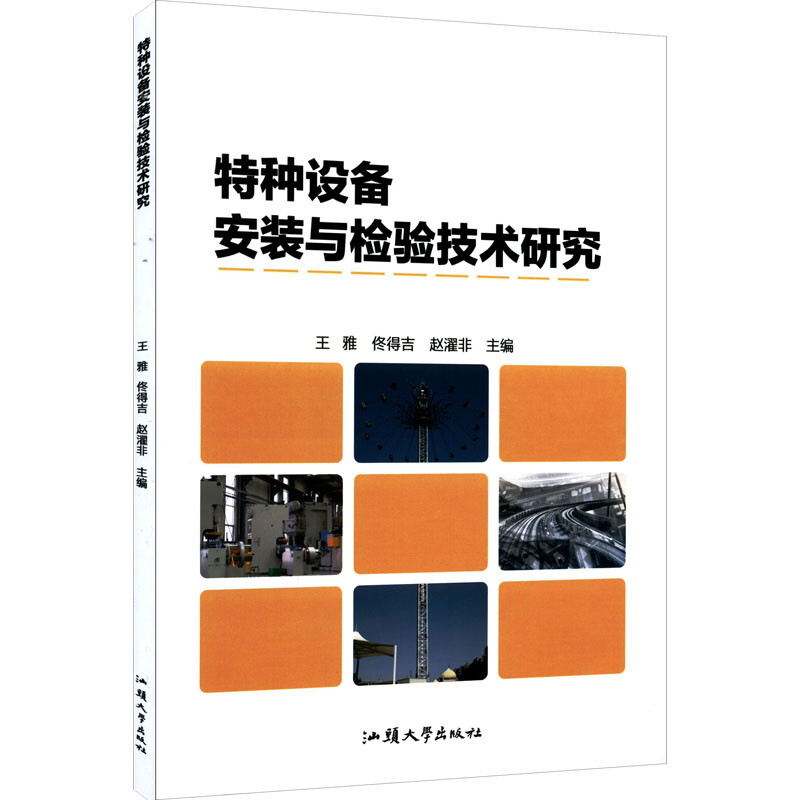 特种装备安装与检验技术研究