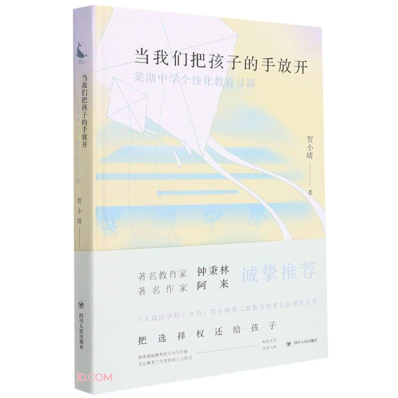 当我们把孩子的手放开:棠湖中学个性化教育寻路