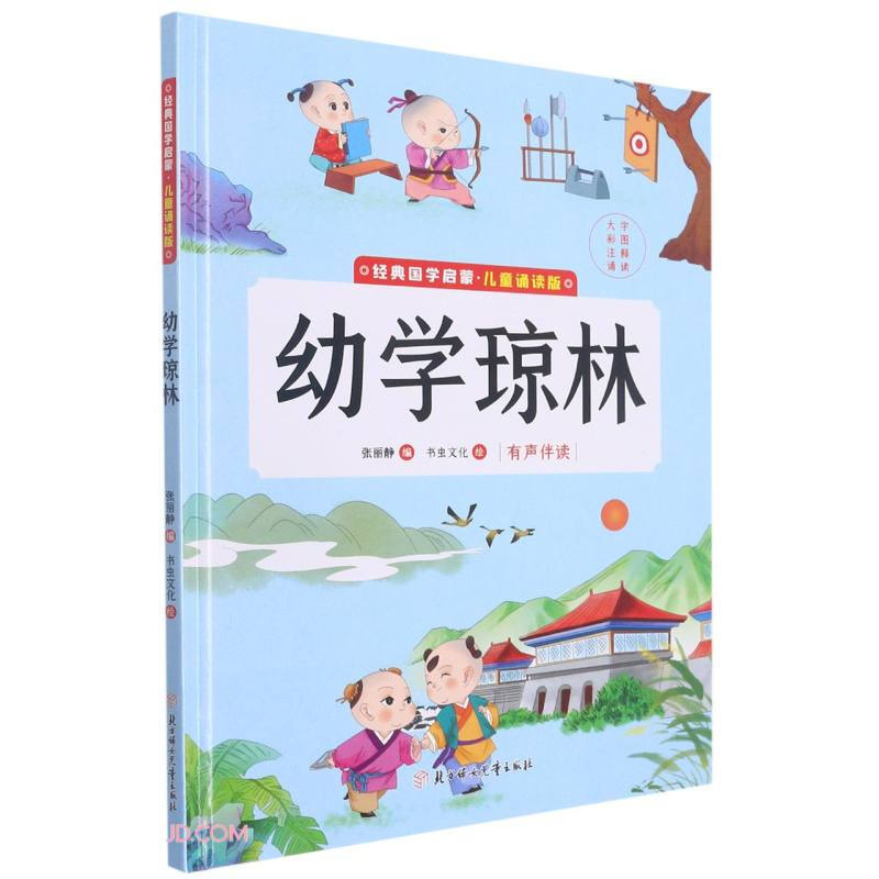 (精装绘本)经典国学启蒙·儿童诵读版:幼学琼林