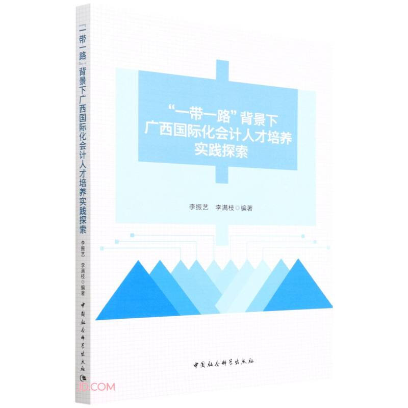 “一带一路”背景下广西国际化会计人才培养实践探索