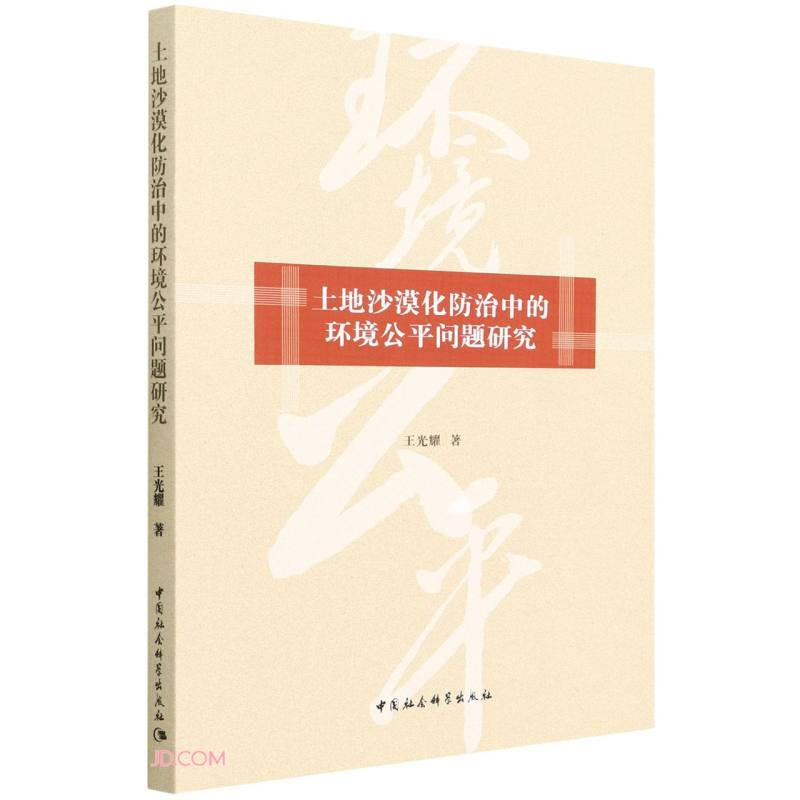 土地沙漠化防治中的环境公平问题研究