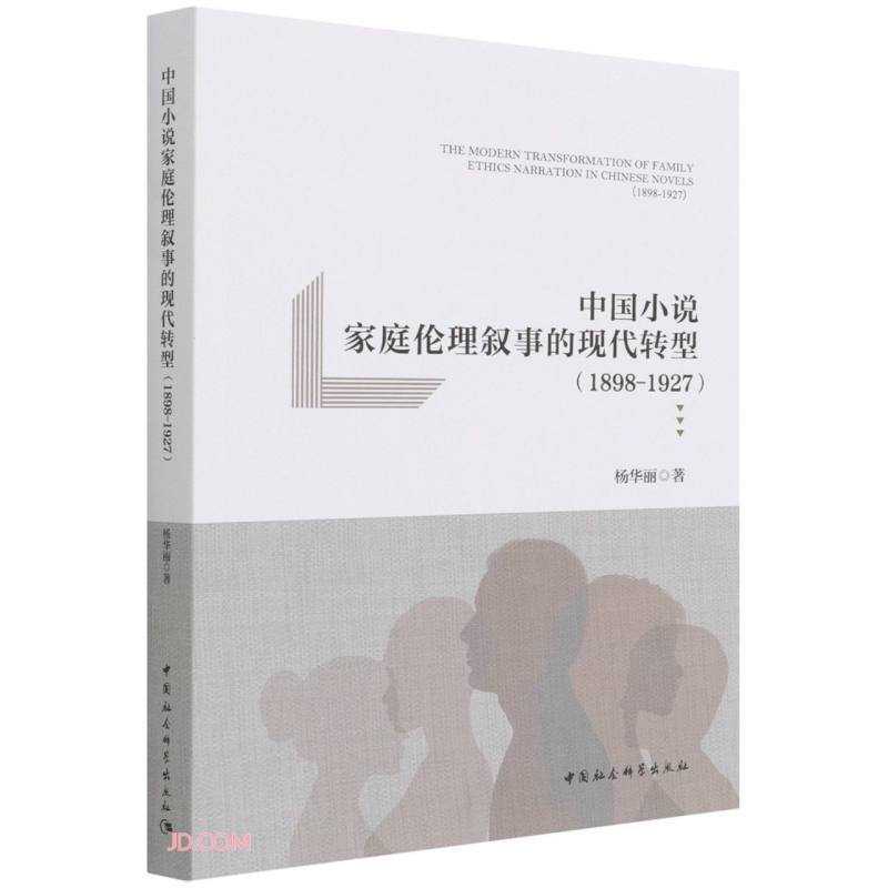 中国小说家庭伦理叙事的现代转型(1898-1927)