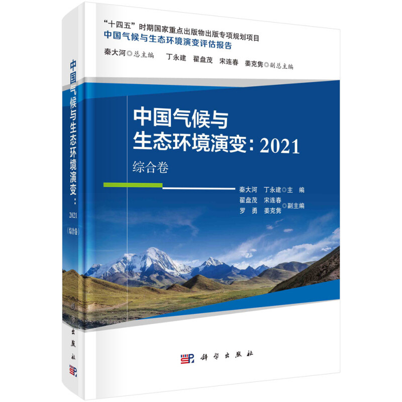 中国气候与生态环境演变:2021(综合卷)