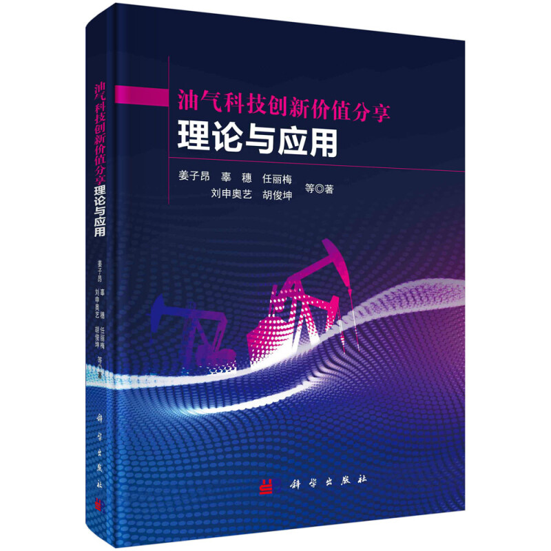 油气科技创新价值分享理论与应用