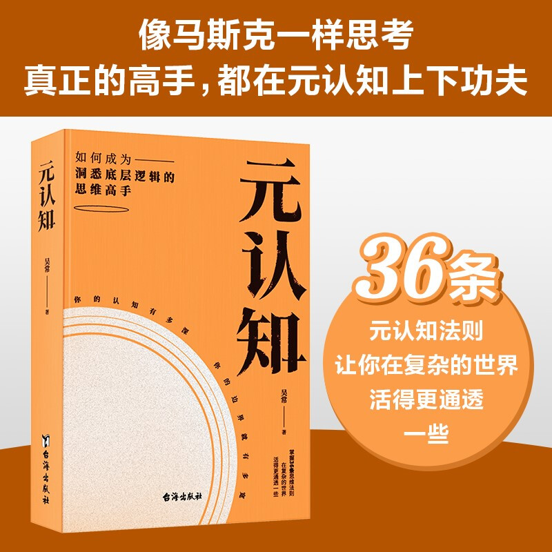 元认知:如何成为洞悉底层逻辑的思维高手