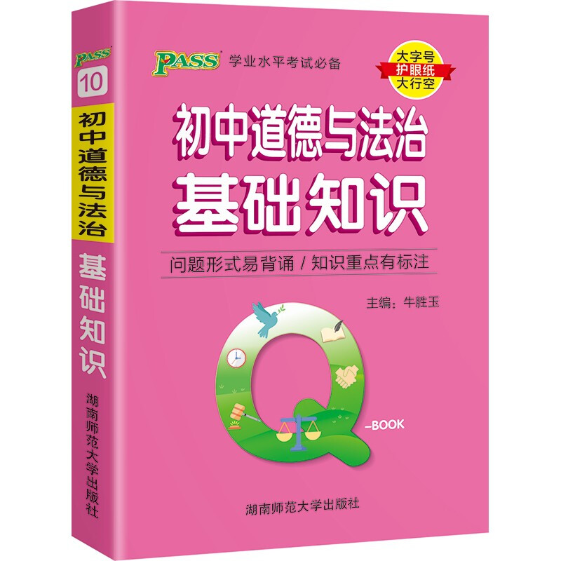 22版Q-BOOK--10.初中道德与法治基础知识