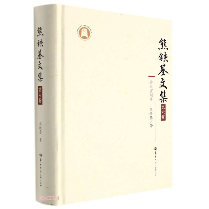熊铁基文集:第六卷:秦汉官制史