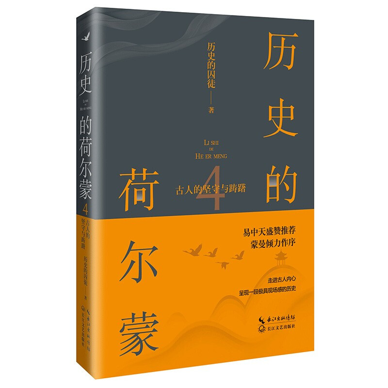 历史的荷尔蒙4:古人的坚守与踌躇