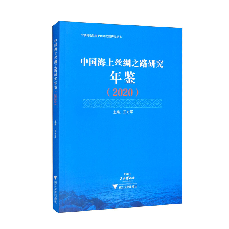 中国海上丝绸之路研究年鉴(2020)