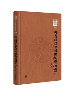 明清時期中國傳統(tǒng)市場研究(精)--《南開史學家論叢》第四輯