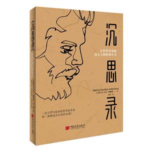 沉思錄全世界各領(lǐng)域偉大人物的案頭書