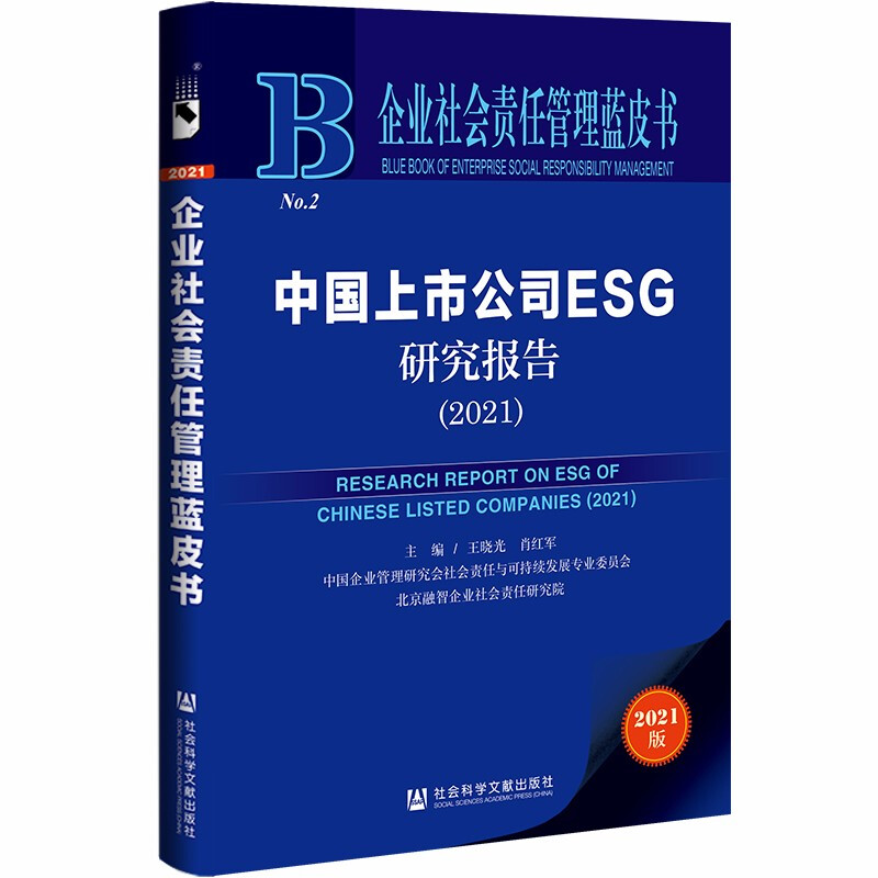 企业社会责任管理蓝皮书:中国上市公司ESG研究报告.2021