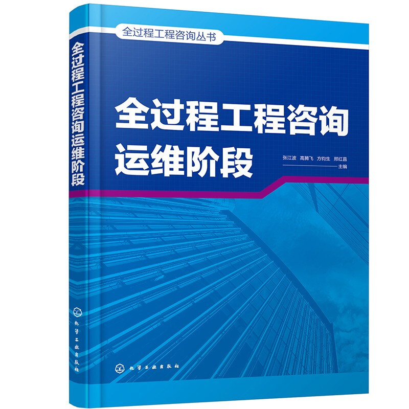 全过程工程咨询丛书--全过程工程咨询运维阶段
