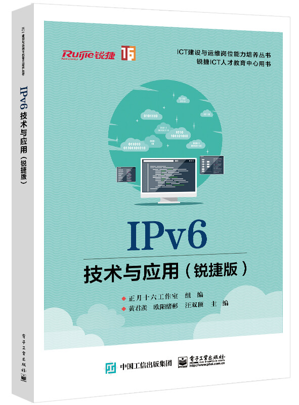 IPv6技术与应用(锐捷版)