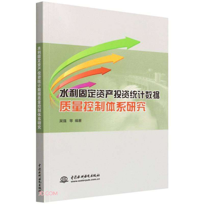 水利固定资产投资统计数据质量控制体系研究