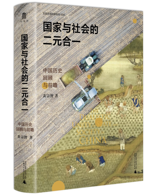 实践社会科学系列  国家与社会的二元合一:中国历史回顾与前瞻