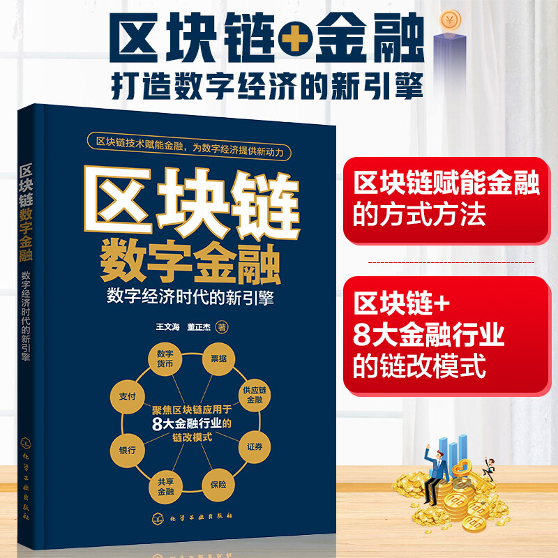 区块链数字金融——数字经济时代的新引擎