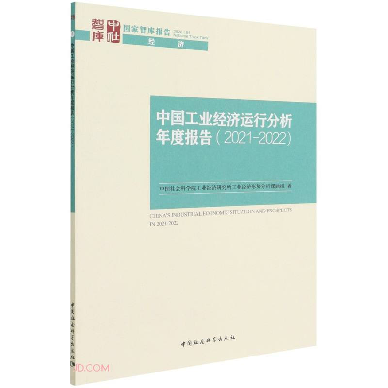 中国工业经济运行分析年度报告(2021-2022)