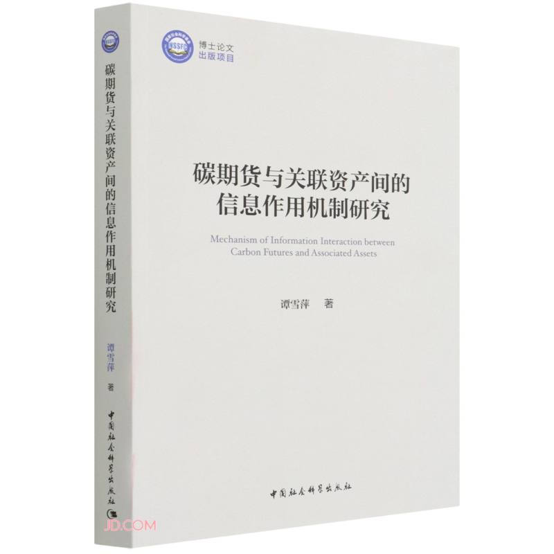 碳期货与关联资产间的信息作用机制研究