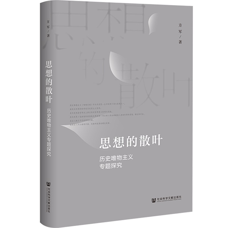 思想的散叶 ——历史唯物主义专题探究