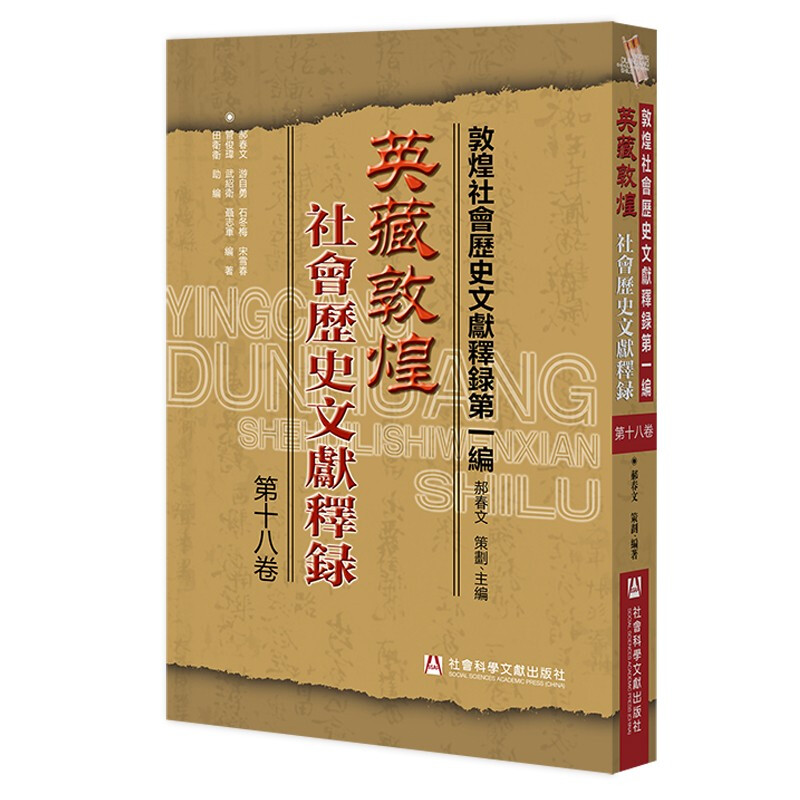 英藏敦煌社会历史文献释录(第十八卷)