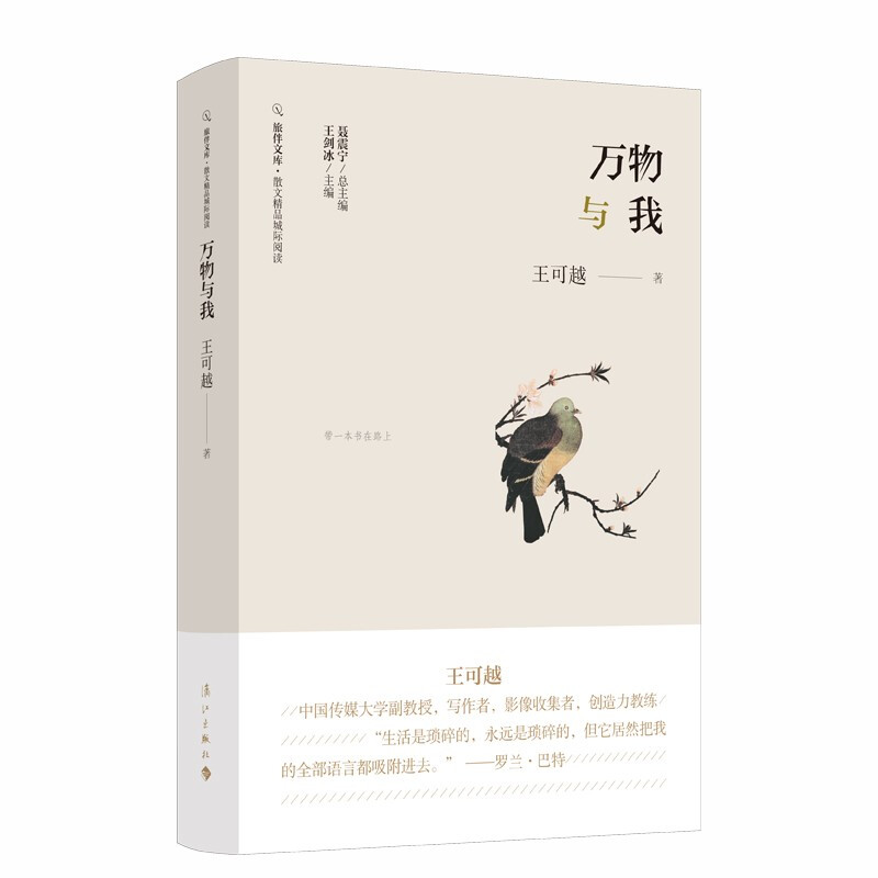 旅伴文库.散文精品城际阅读:万物与我