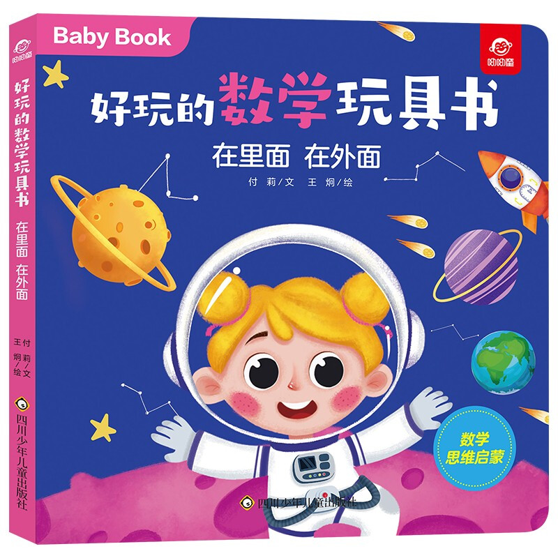 在里面 在外面/好玩的数学玩具书