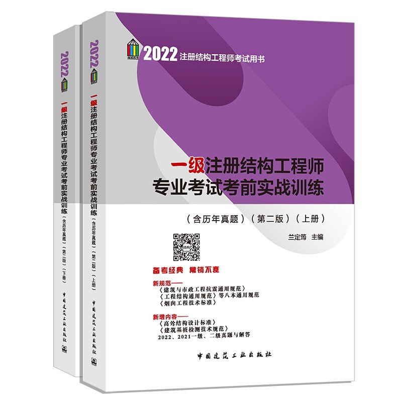 2022一级注册结构工程师专业考试考前实战训练(含历年真题)(第二版)(上、下册)