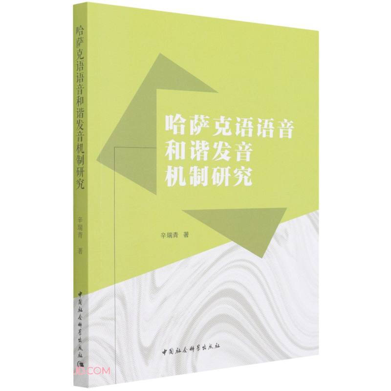 哈萨克语语音和谐发音机制研究