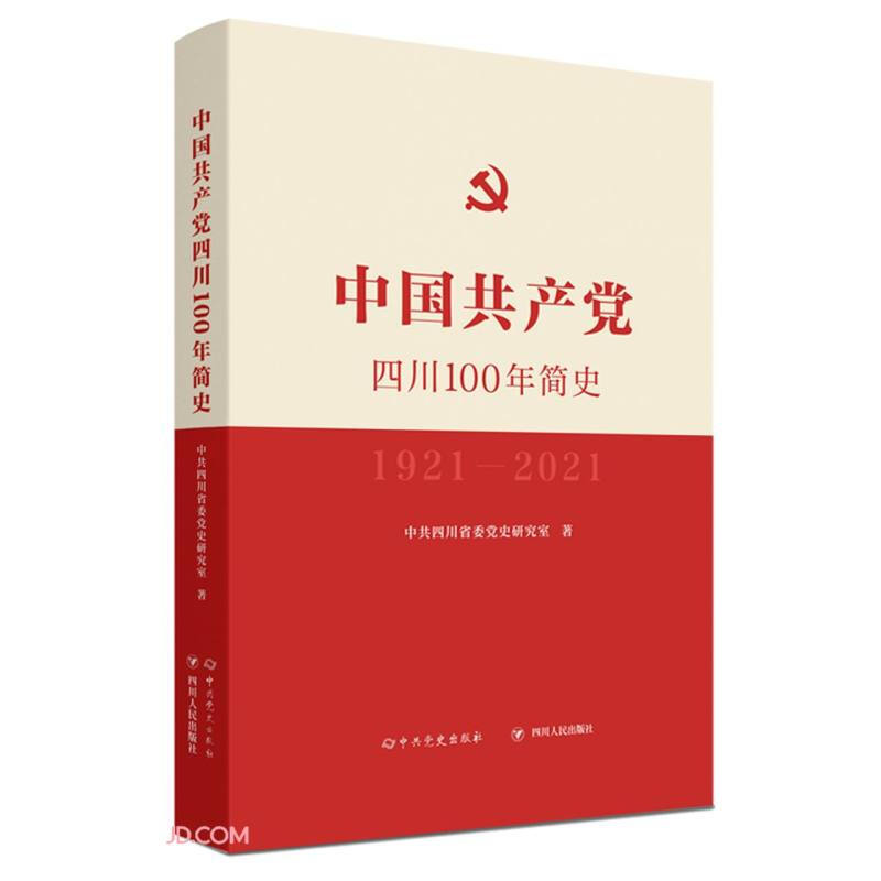 中国共产党四川100年简史