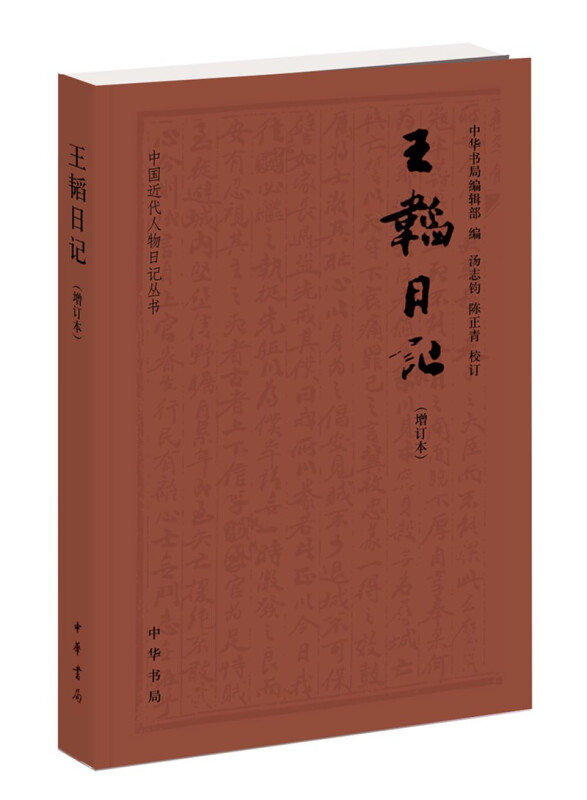 中国近代人物日记丛书:王韬日记·增订本