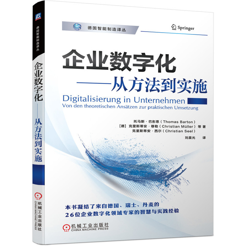 企业数字化——从方法到实施