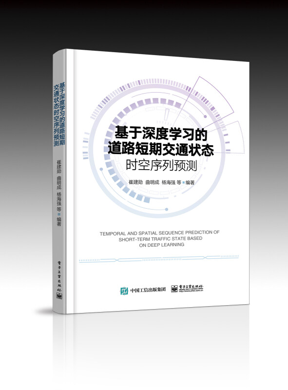 基于深度学习的道路短期交通状态时空序列预测