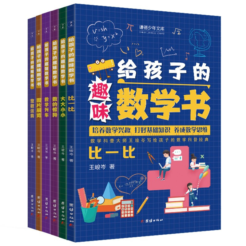 给孩子的趣味数学书.比一比