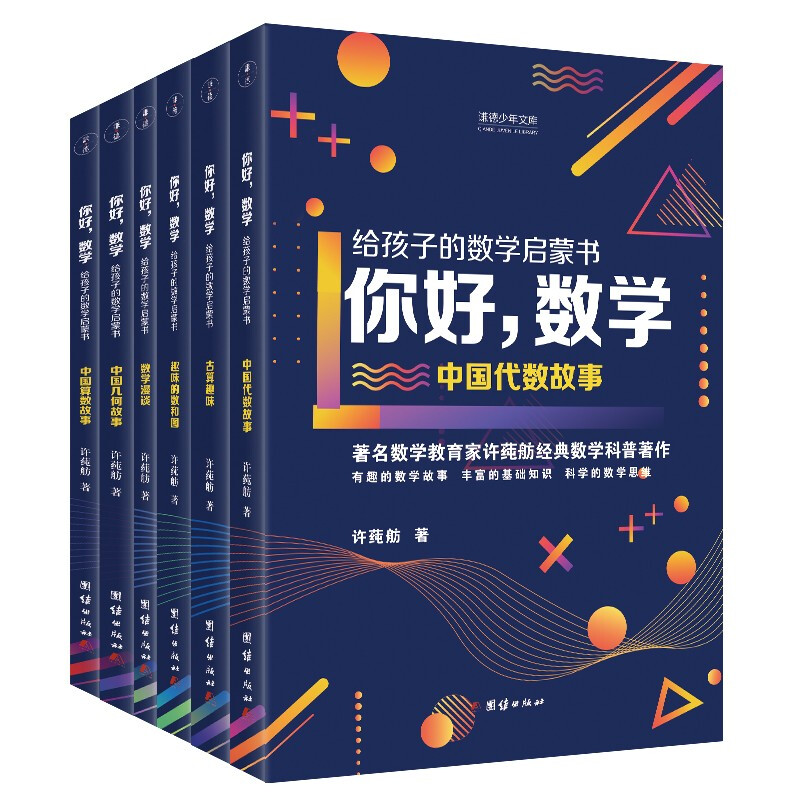 你好,数学:给孩子的数学启蒙书