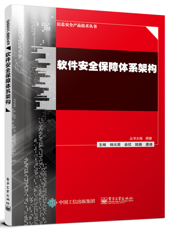 软件安全保障体系架构