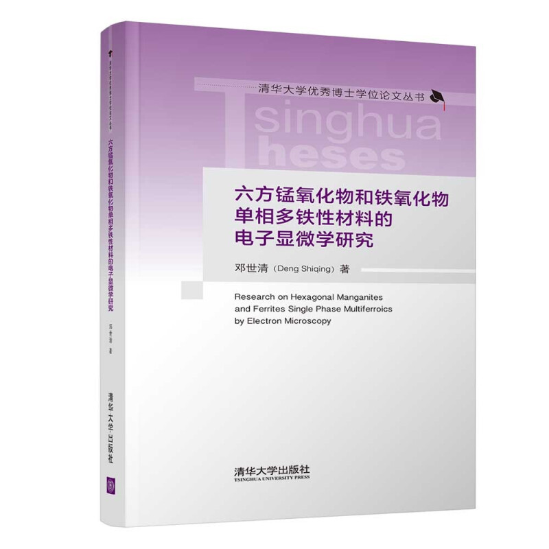 六方锰氧化物和铁氧化物单相多铁性材料的电子显微学研究