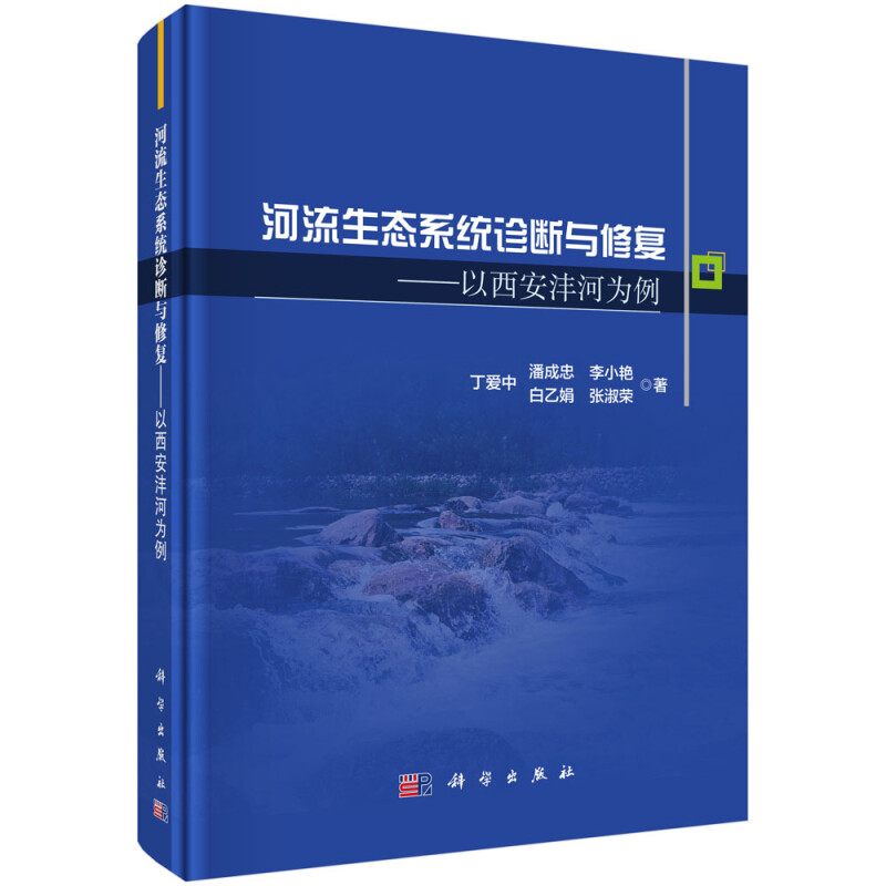 河流生态系统诊断与修复——以西安沣河为例