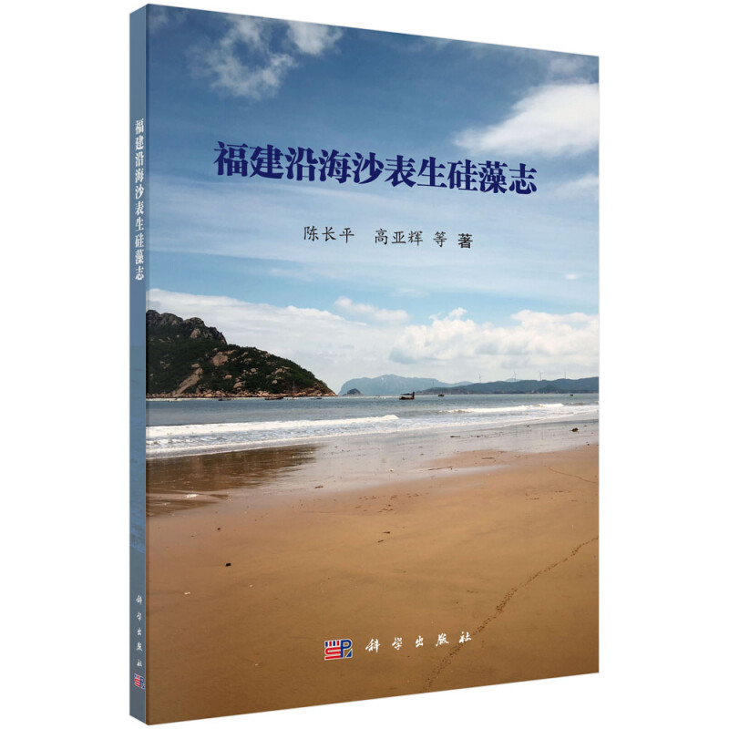 福建沿海沙表生硅藻志