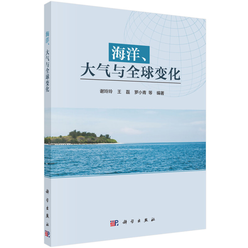 海洋、大气与全球变化