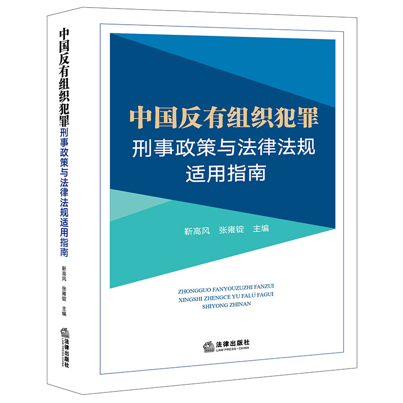 中国反有组织犯罪刑事政策与法律法规适用指南