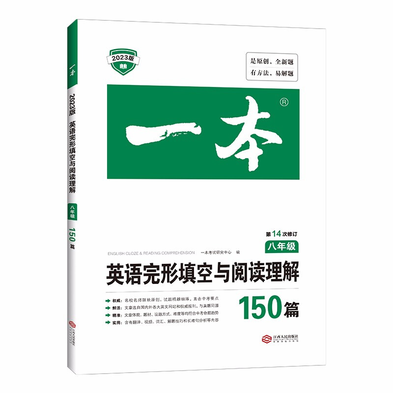 2023一本·英语完形填空与阅读理解(八年级)