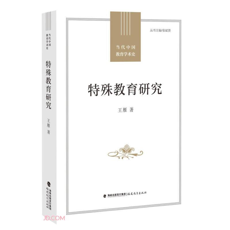 特殊教育研究(当代中国教育学术史)