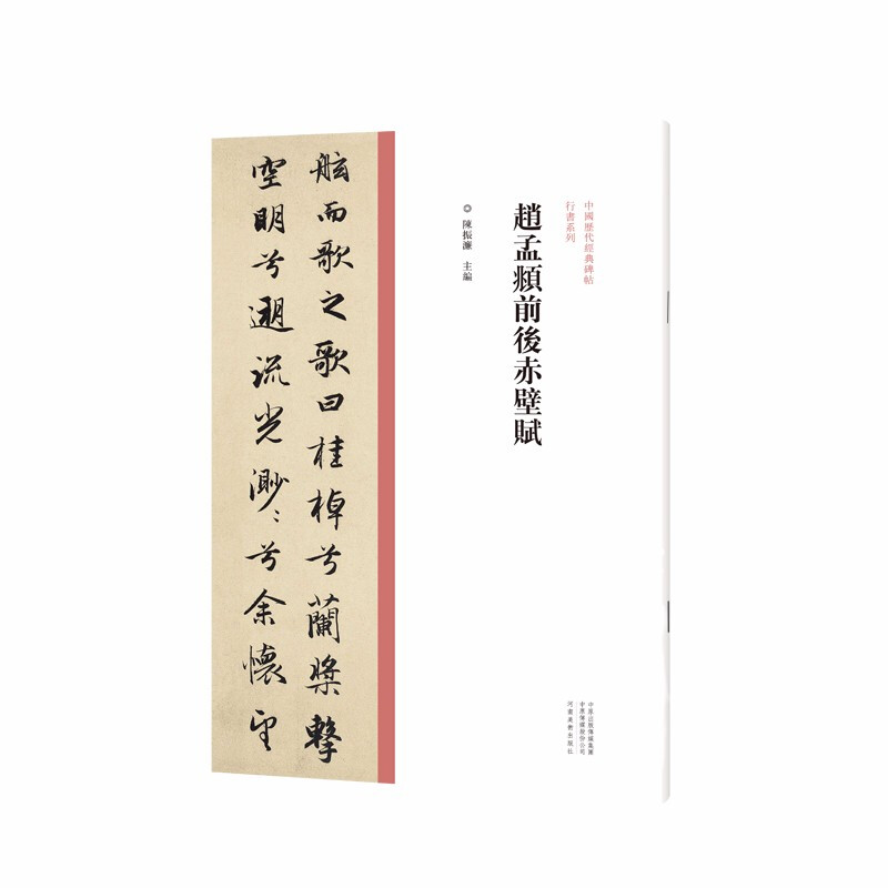 中国历代经典碑帖·行书系列  赵孟頫前后赤壁赋