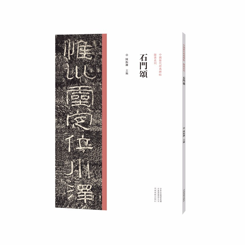 中国历代经典碑帖·隶书系列  石门颂