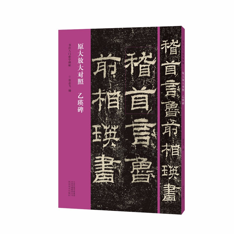 书法入门必学碑帖——原大放大对照 乙瑛碑