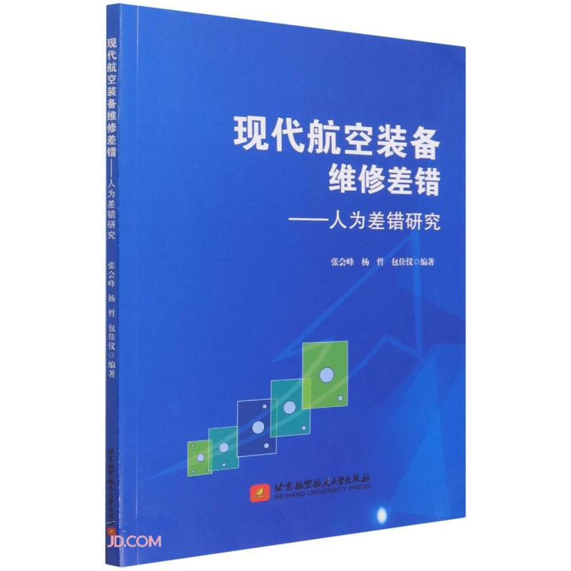 现代航空装备维修差错——人为差错研究