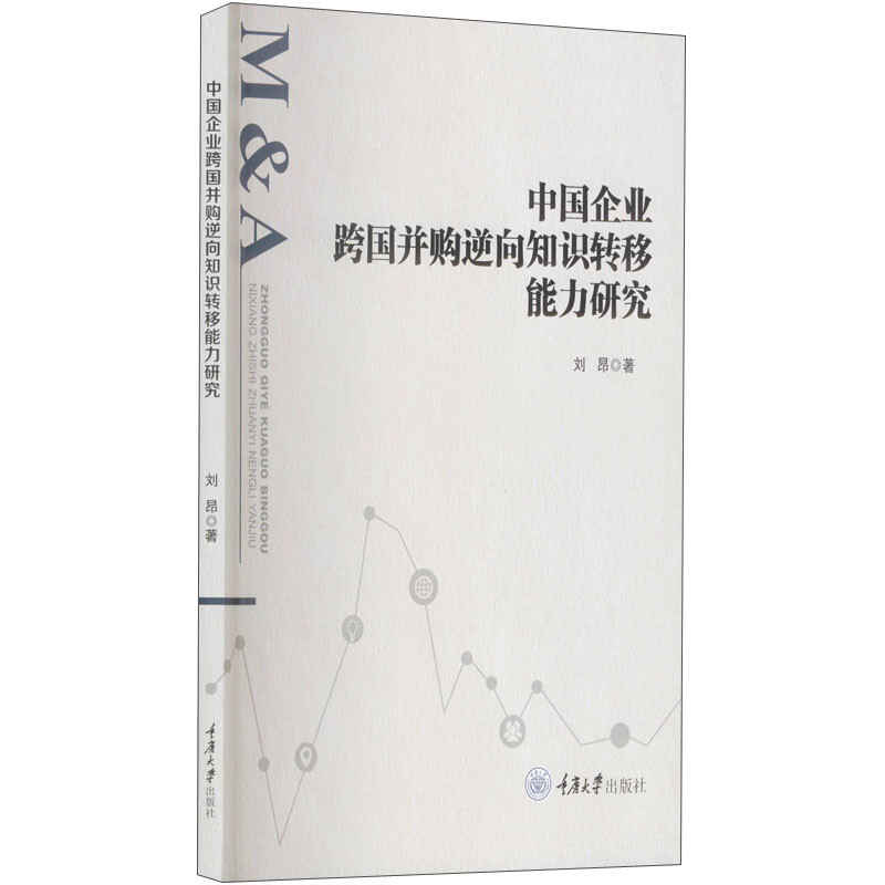 中国企业跨国并购逆向知识转移能力研究