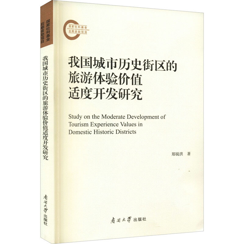 我国城市历史街区的旅游体验价值适度开发研究